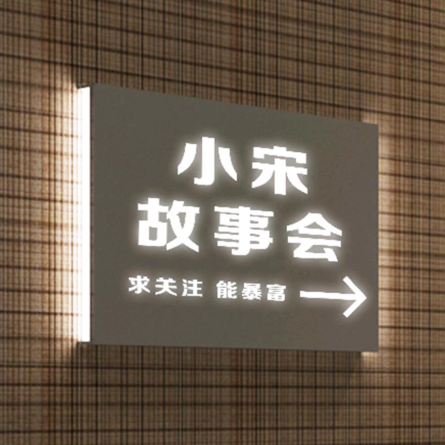 小宋故事会