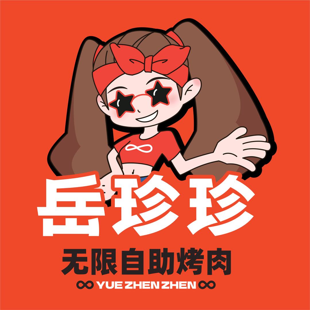 岳珍珍无限自助烤肉（经开万达店）