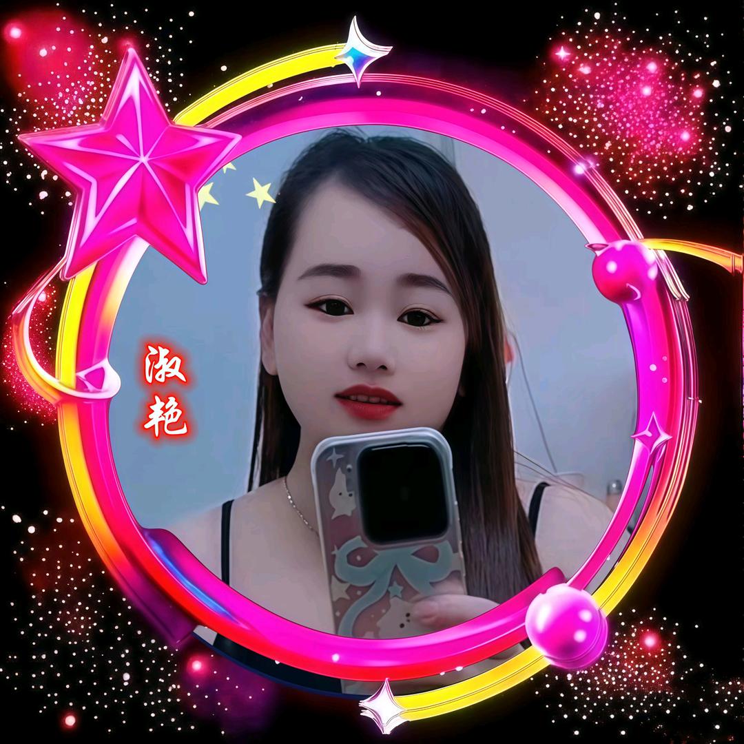 淑艳`