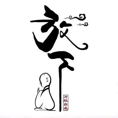 玩世不恭，只求红颜一笑