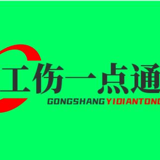 工伤一点通