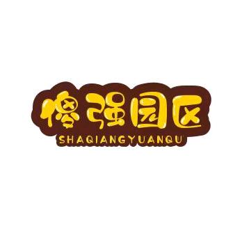 奶块傻强哟