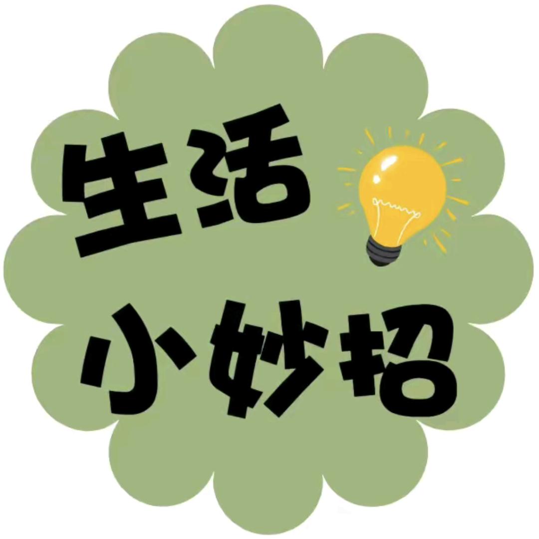生活小窍门