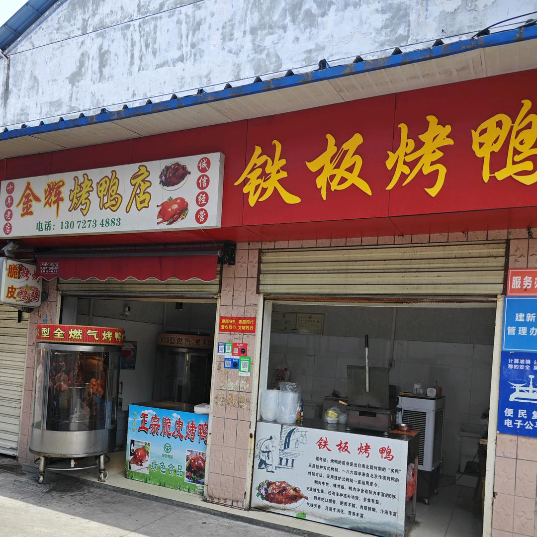 金辉烤鸭店(建新综合市场店)官方号