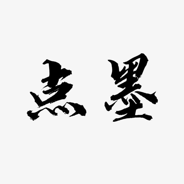 点墨短剧