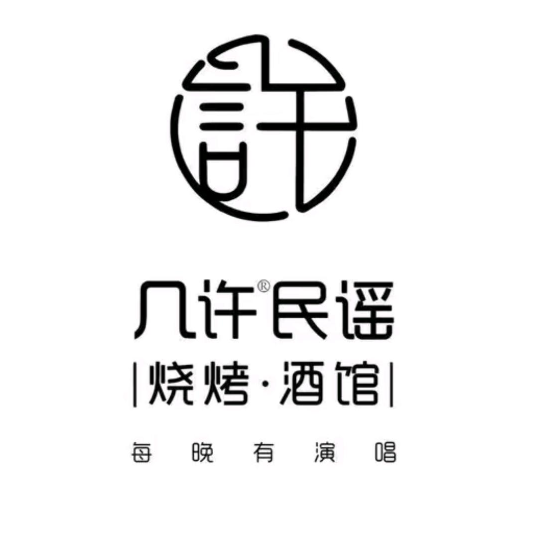 几许民谣烧烤酒馆(潍坊蓉花里店)