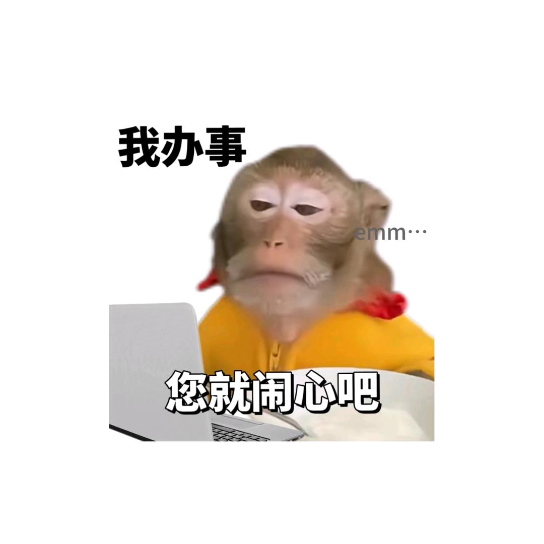 满山猴儿没我精头像