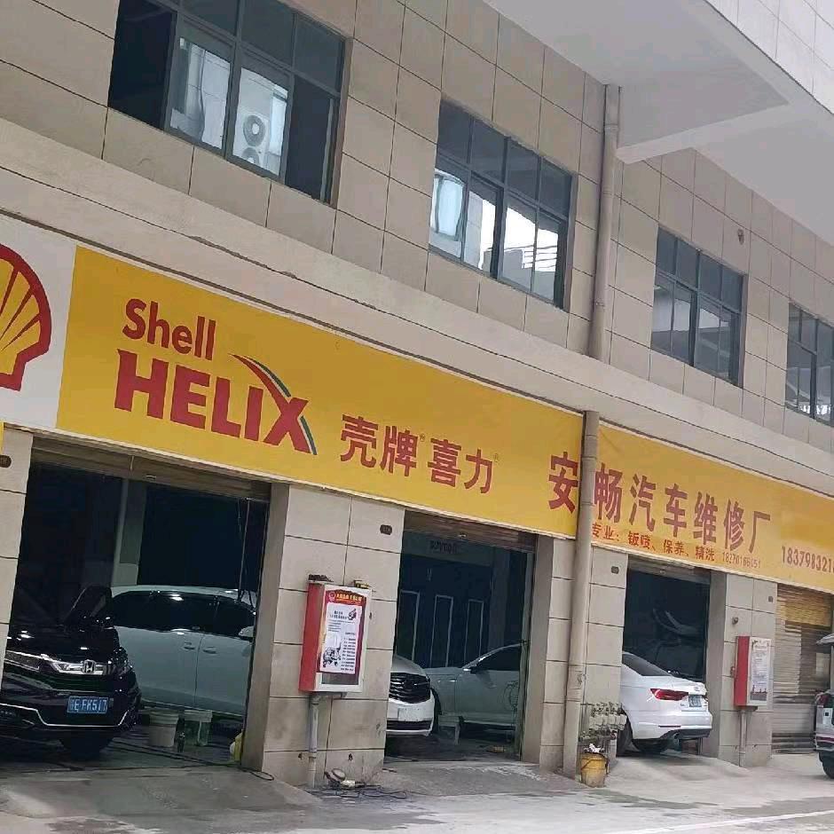 安畅汽车维修