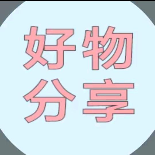 好物分享🌻