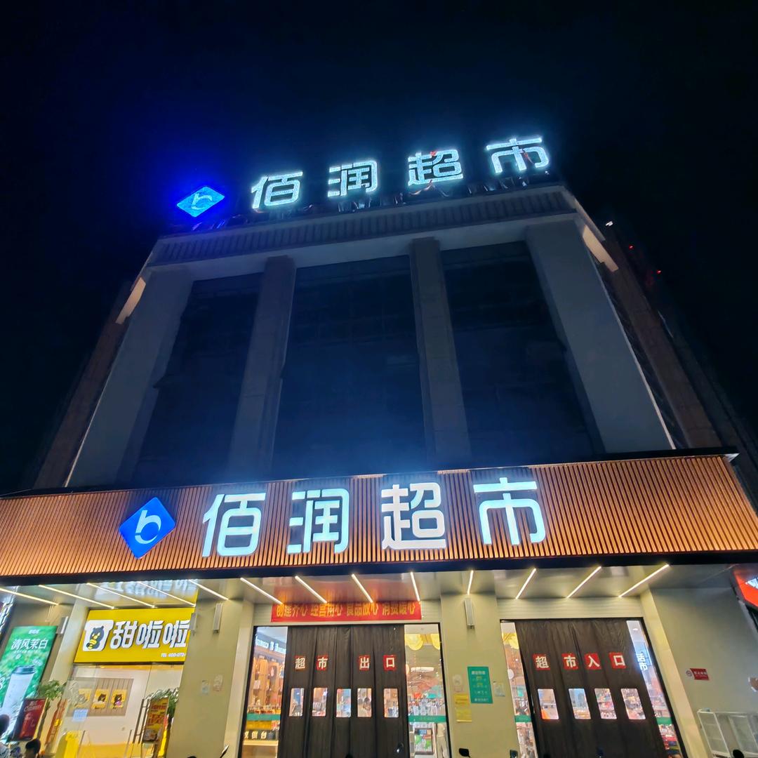 佰润超市临港店✨