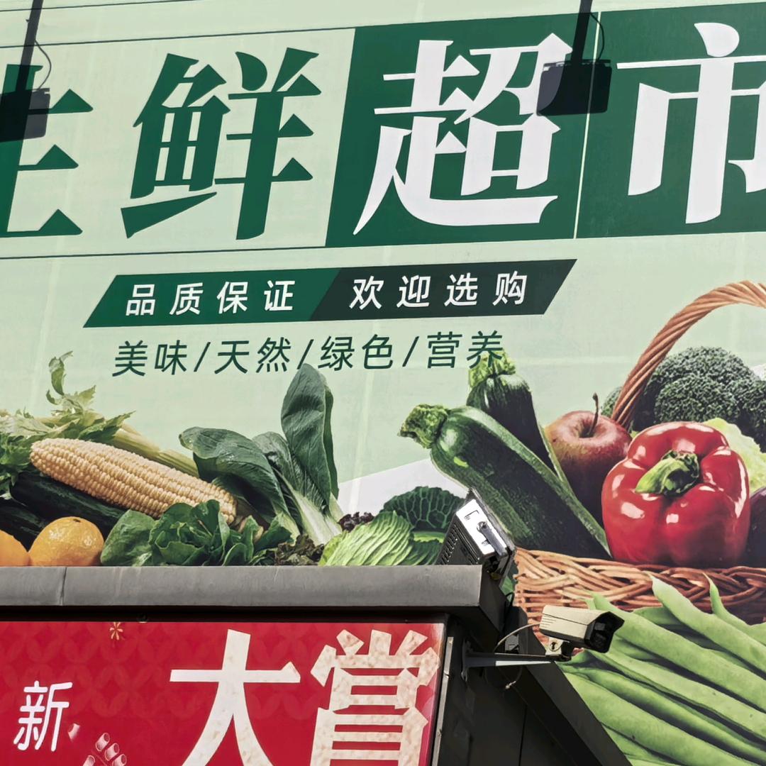 佳农生鲜超市