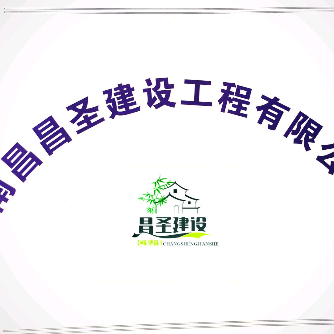 南昌昌圣建设工程有限公司