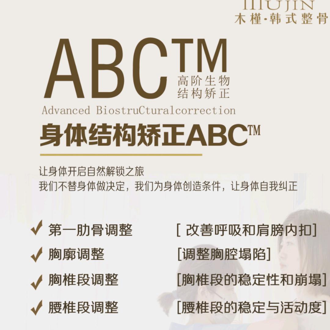 ABC™身体结构矫正·欣