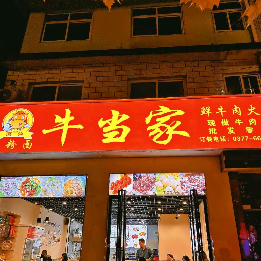 牛当家鲜牛肉火锅官方号