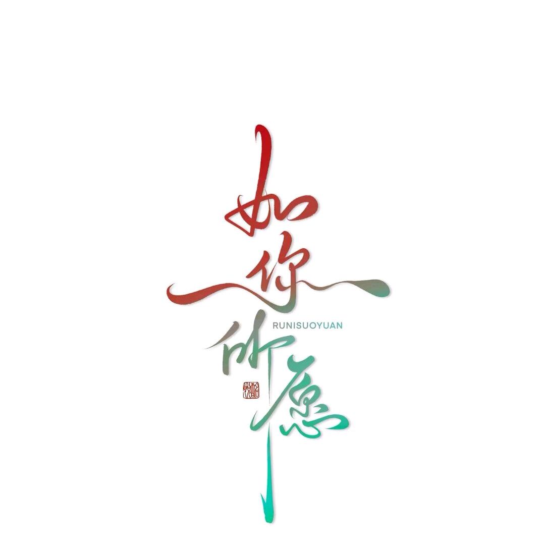 好运⍤⃝如虹