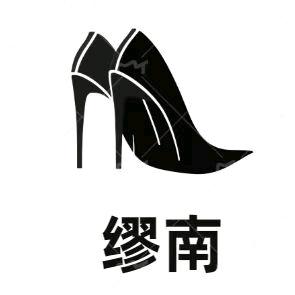 缪南高跟鞋