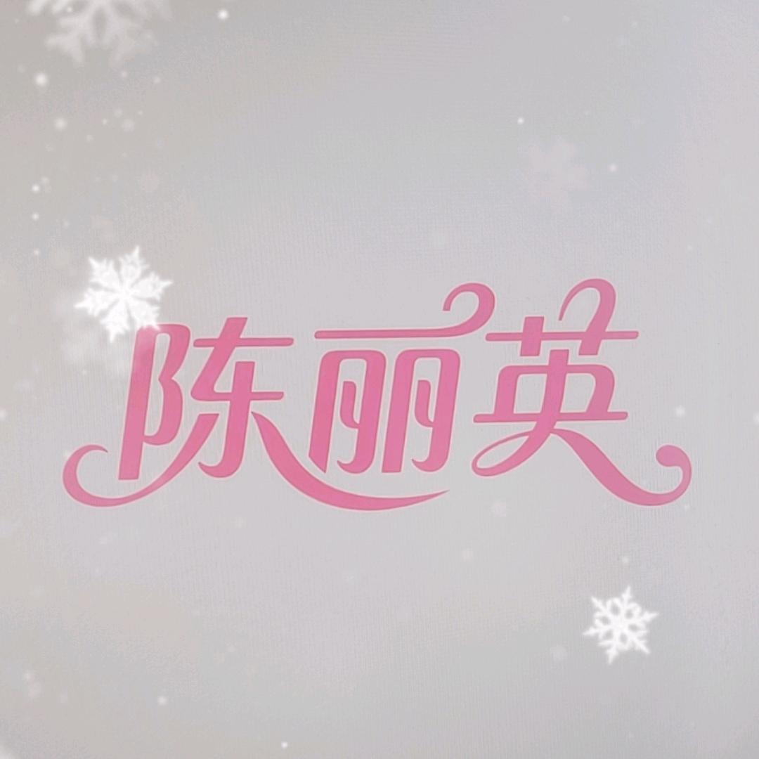 瑞启星河新商智能咨询公司员工陈丽英