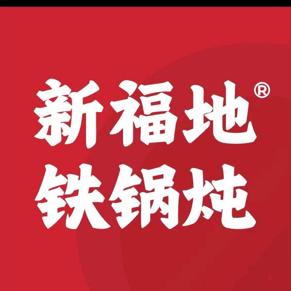 新福地铁锅炖-胡