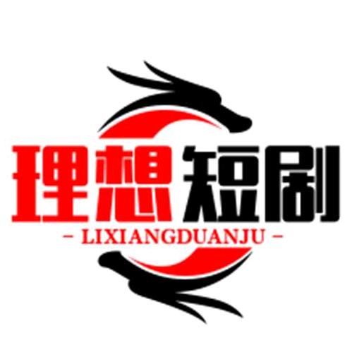 理想短剧