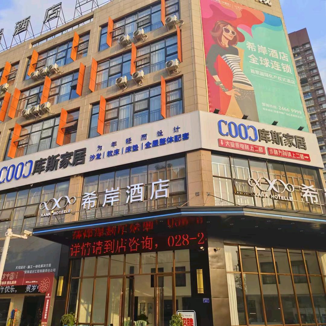 希岸酒店(安岳石窟数字展示中心店)