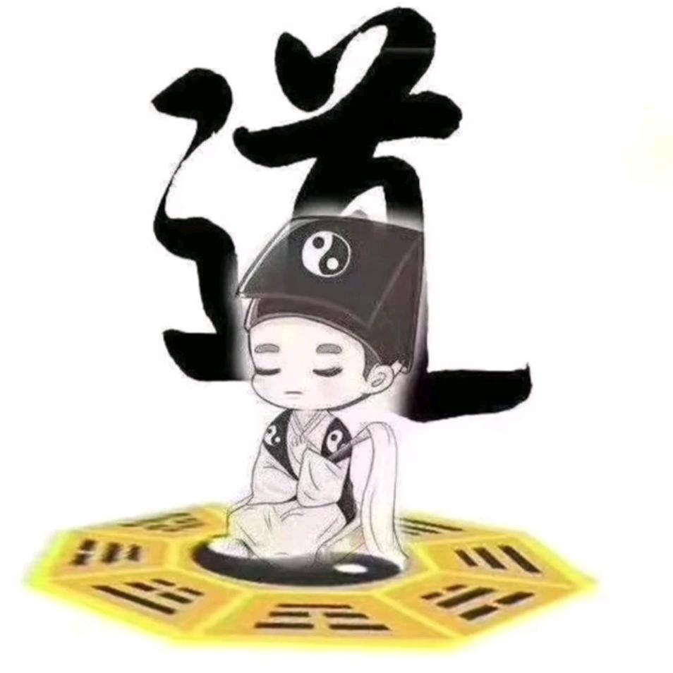 ＠道☯️修（随缘渡上岸）