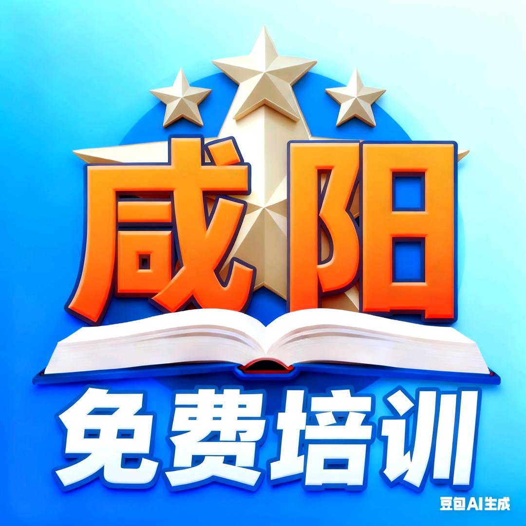 咸阳免费培训技能