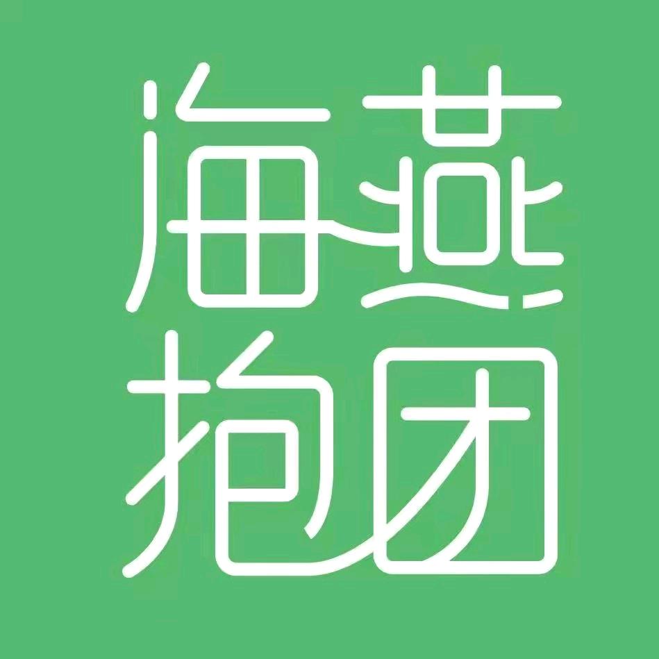 清欢（海燕抱团）