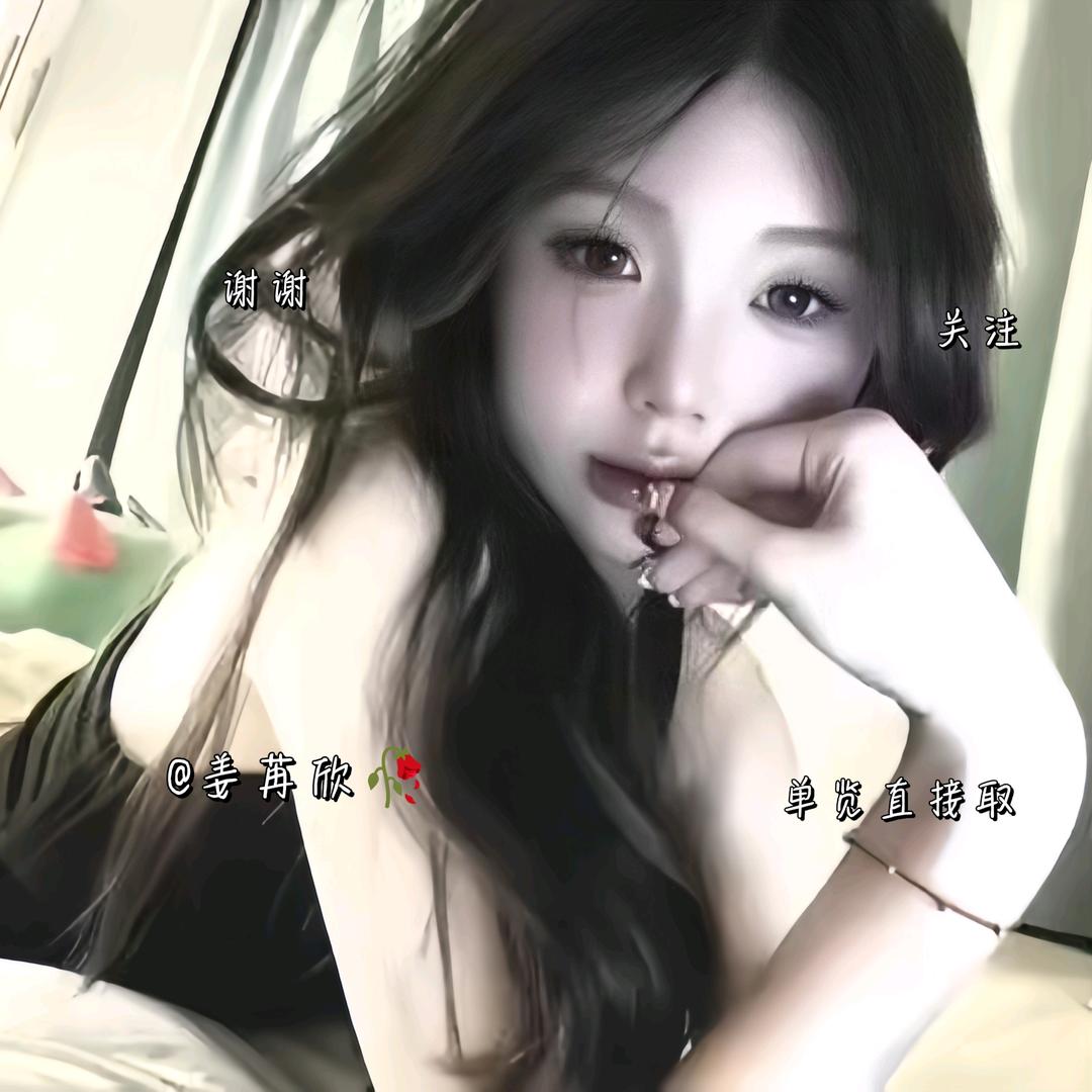 ꒰ঌ姜苒欣໒꒱
