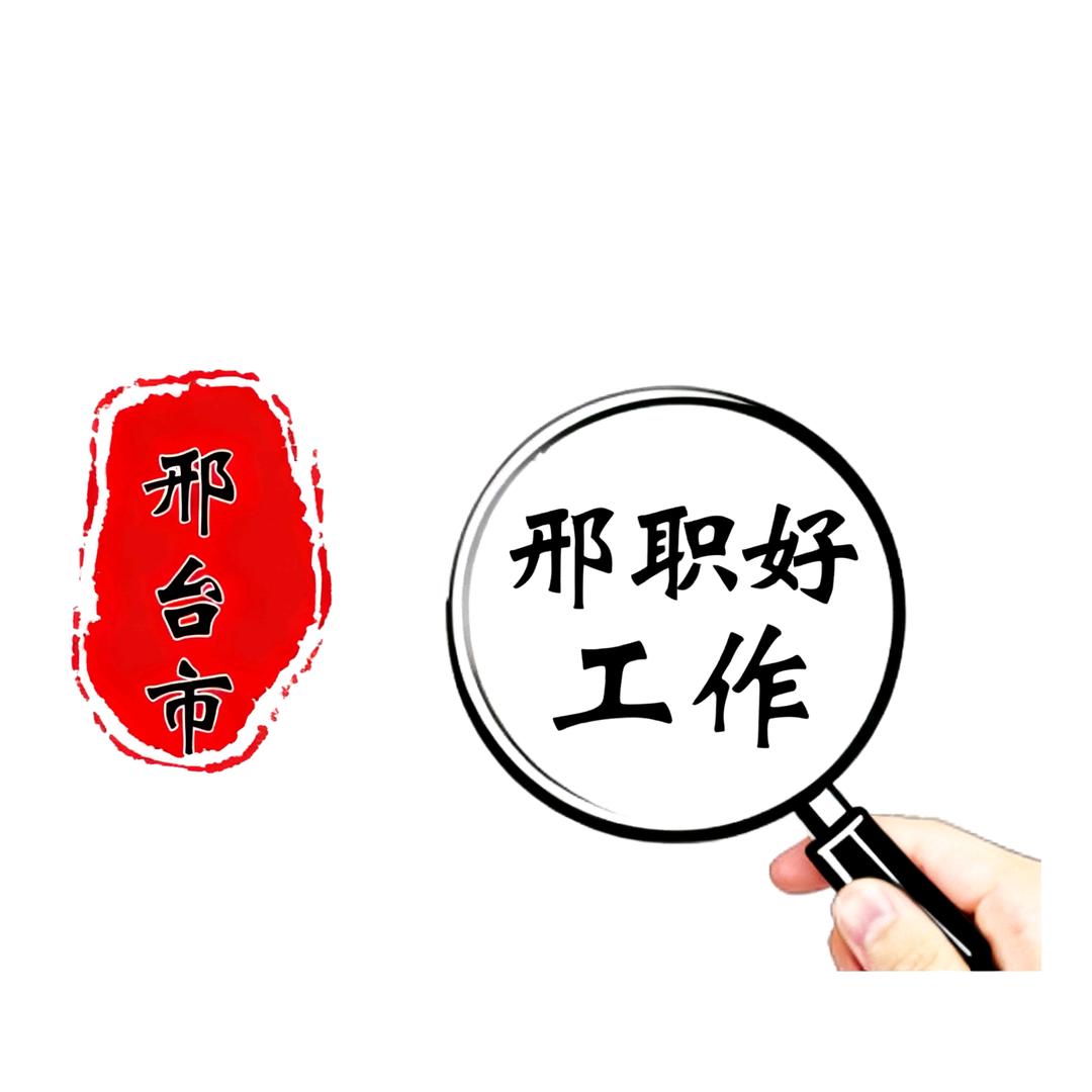邢职好工作