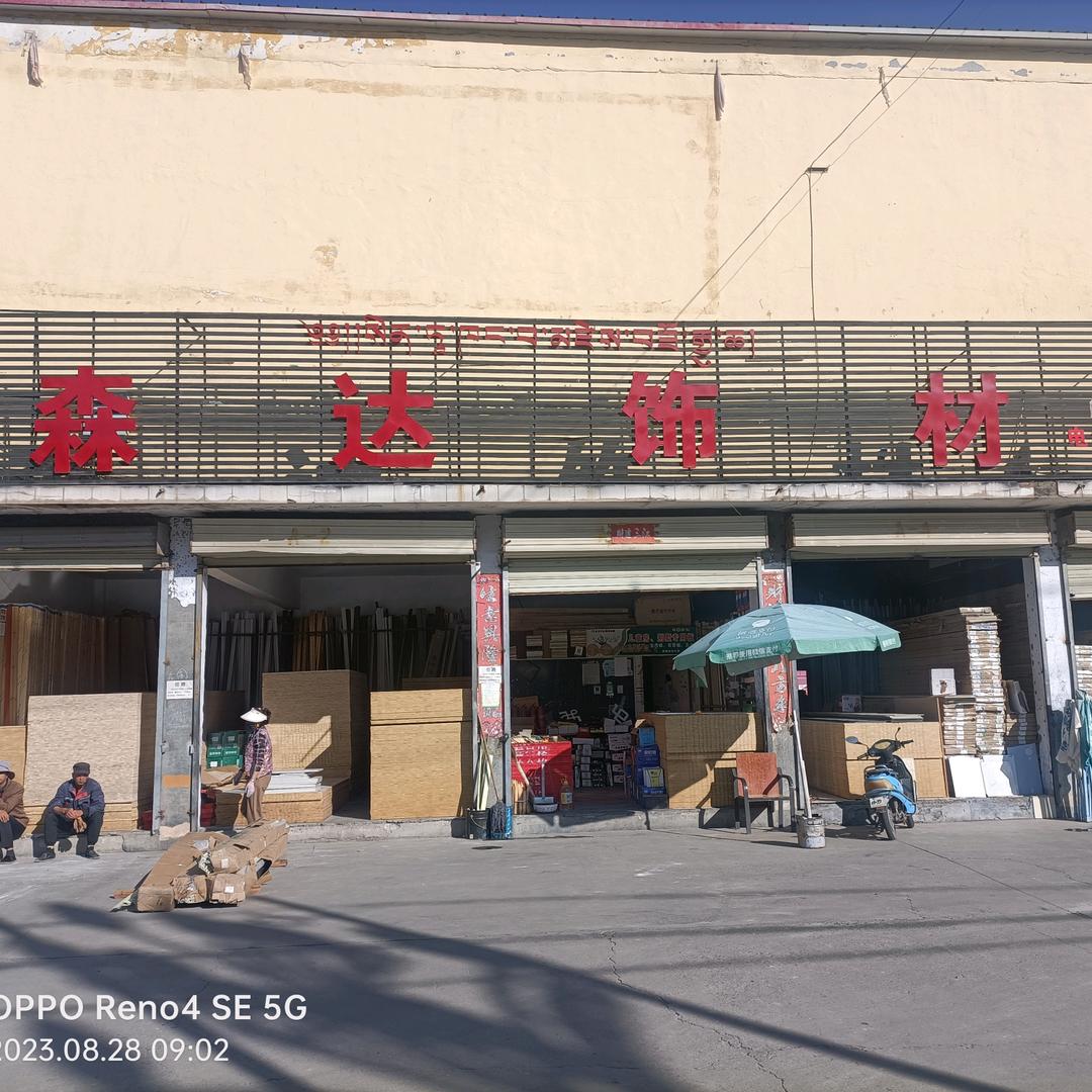 贵德森达饰材