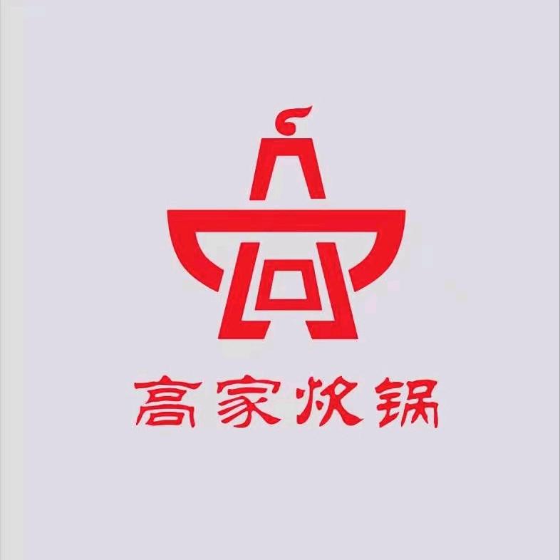 开远高家炊锅餐饮店
