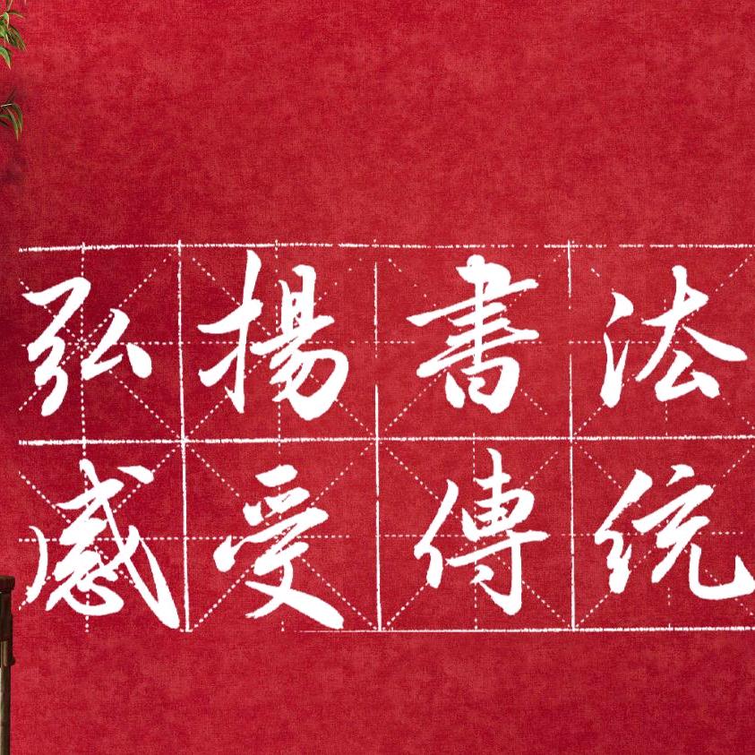 卓凡书法