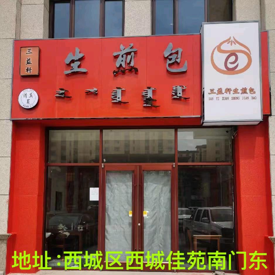 三益轩生煎包