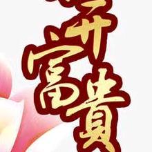 A，富贵平安，A🌹开富贵