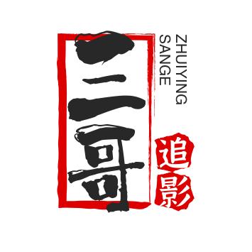 三哥追影