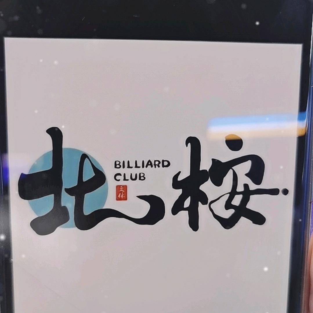 北桉台球马驹桥店