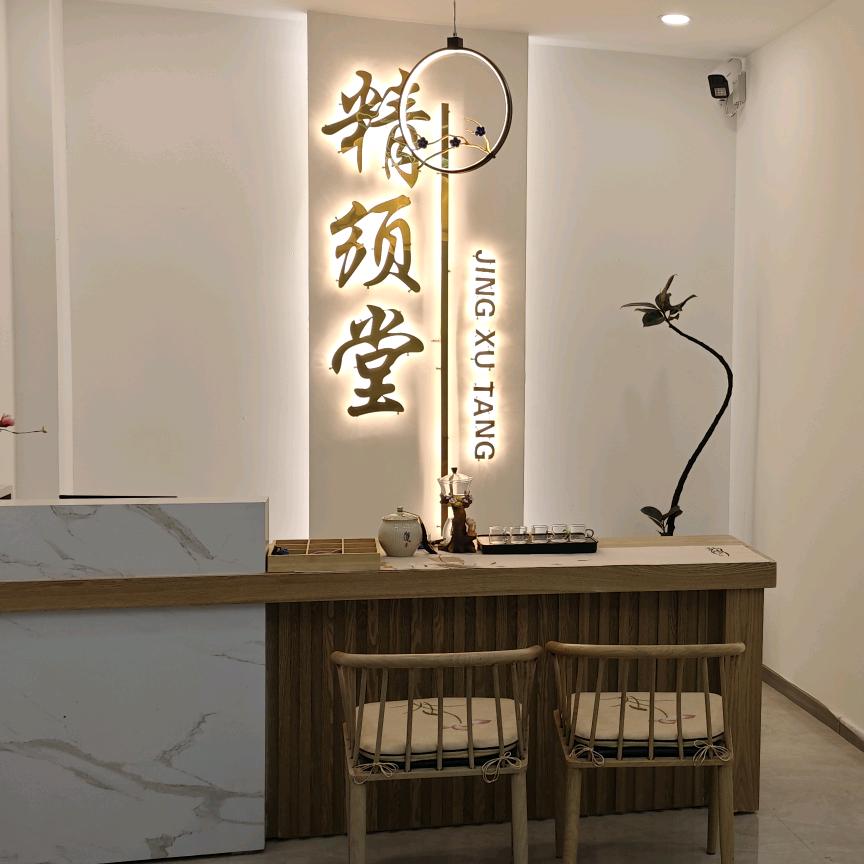 精须堂（茅村店）