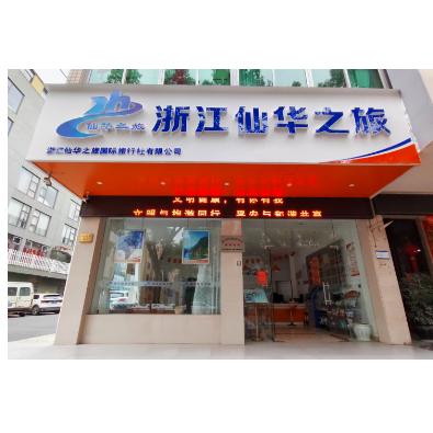 浙江仙华之旅