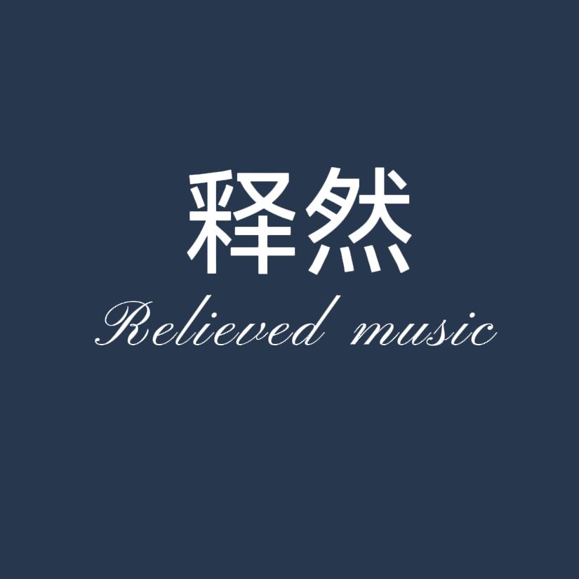 释然🔥