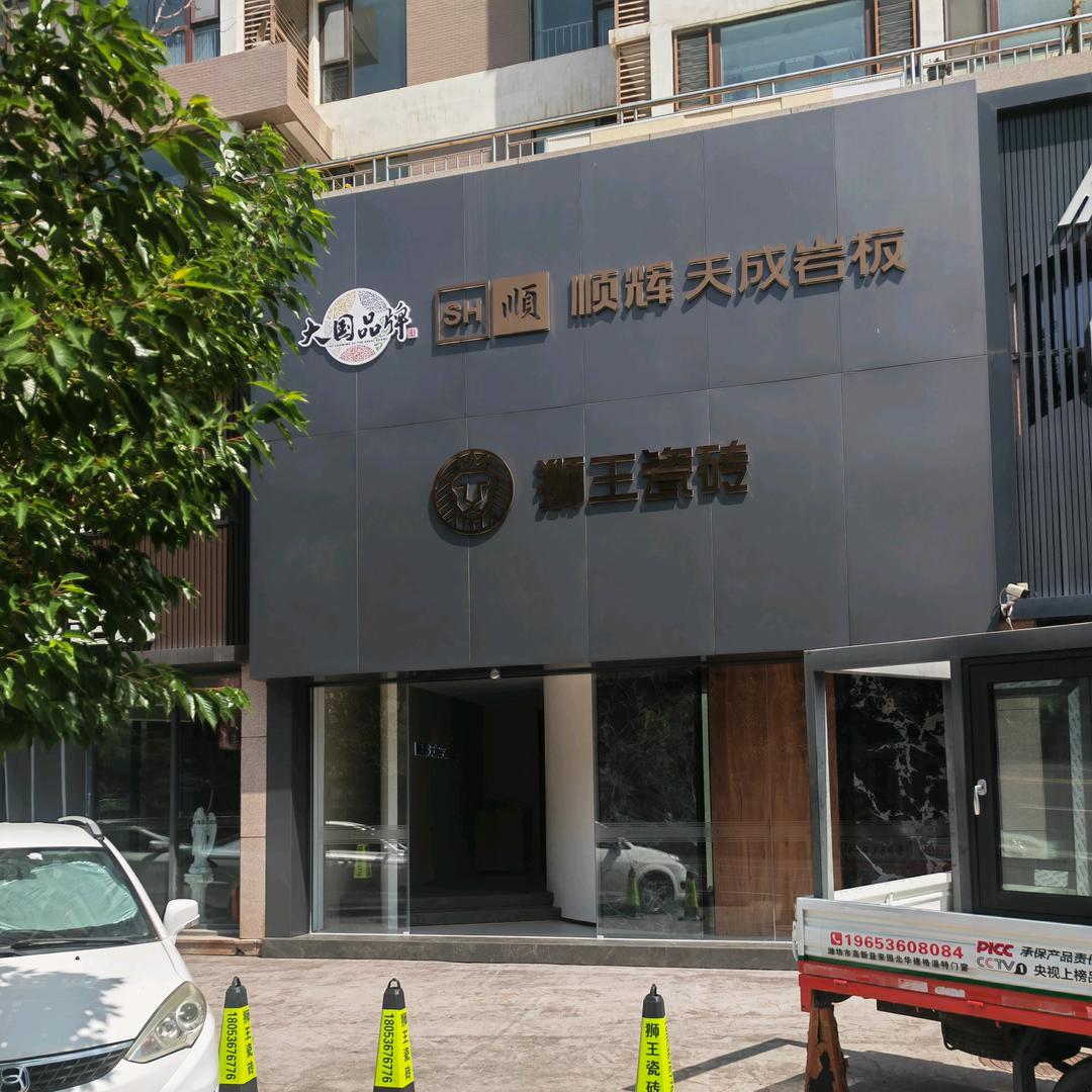 潍坊狮王瓷砖顺辉天成岩板（总代理）