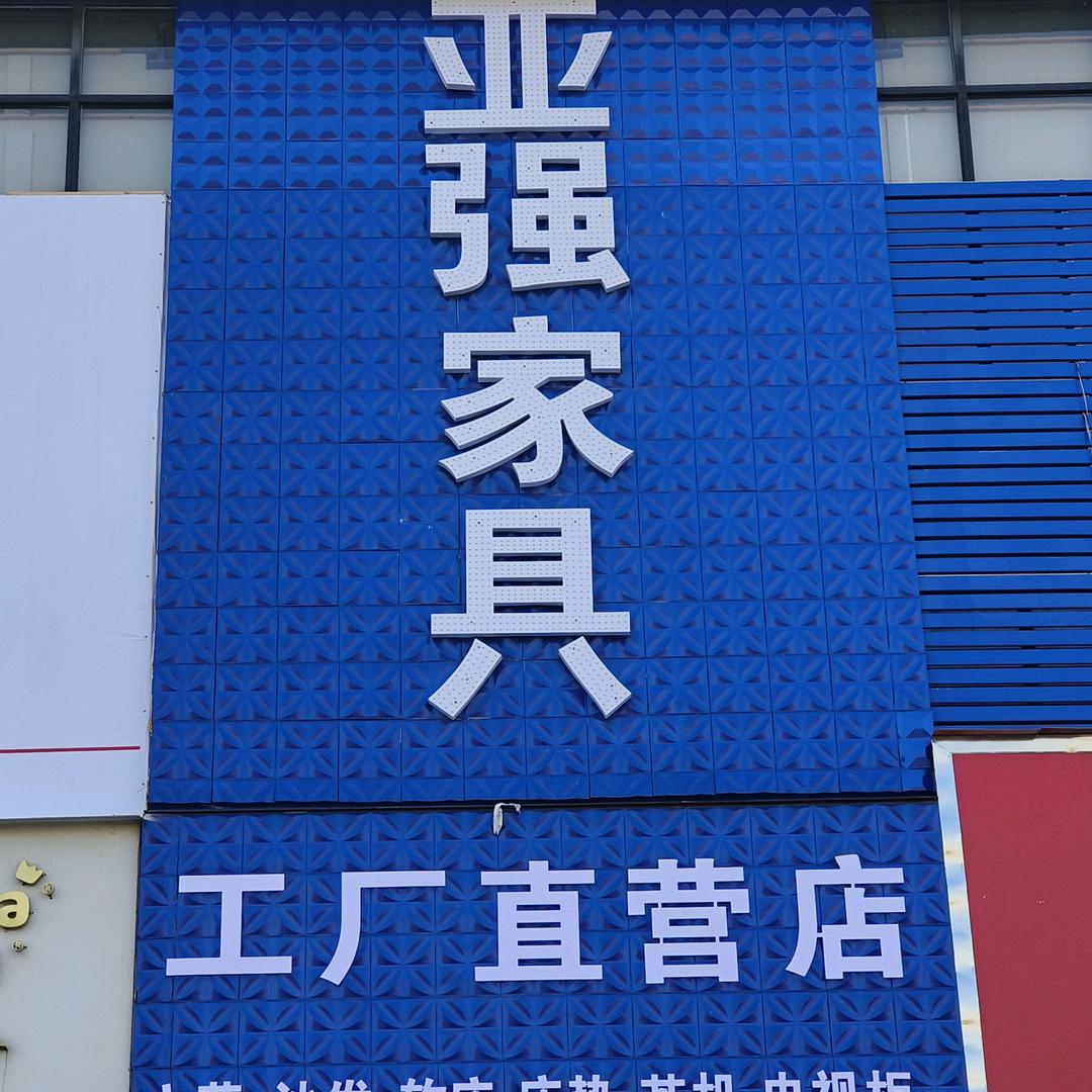 亚强家具(源头工厂)