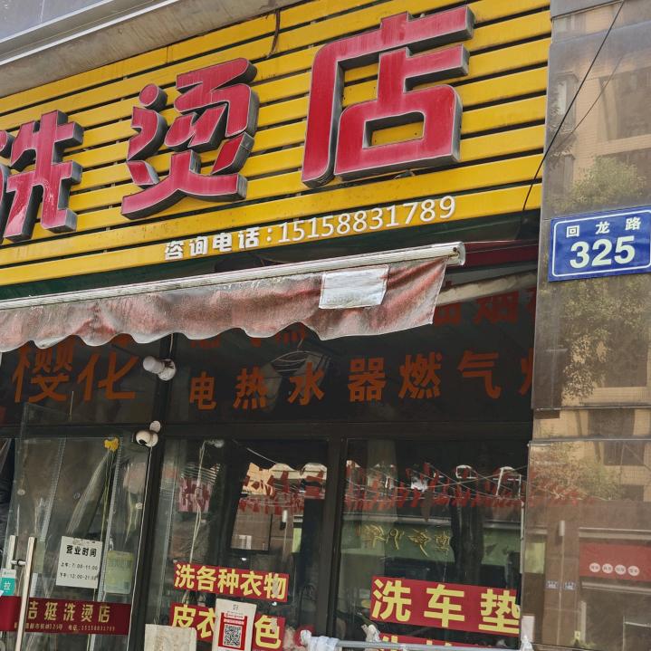 洁挺干洗店