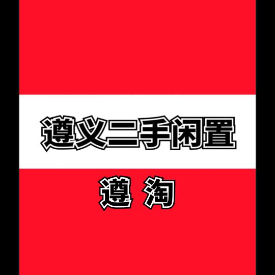 红花岗区遵淘二手百货经营部