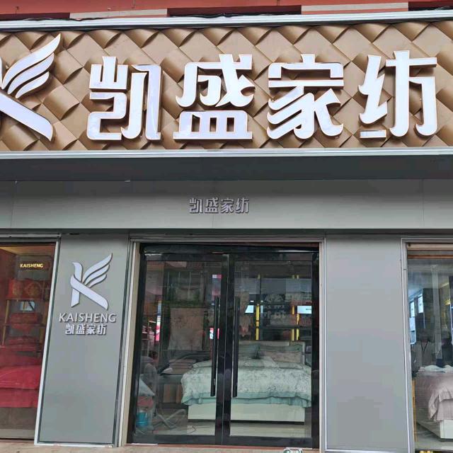 平乡县凯盛家纺