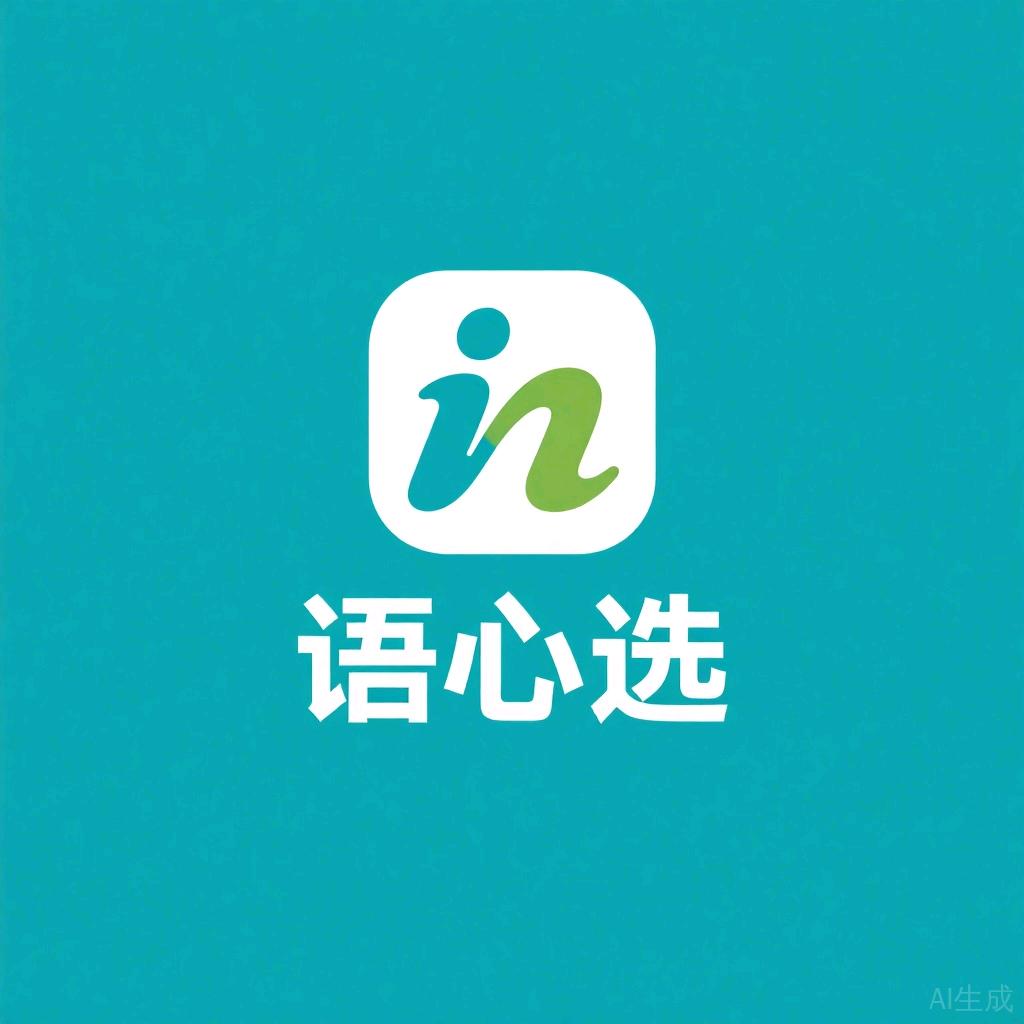 语用心选