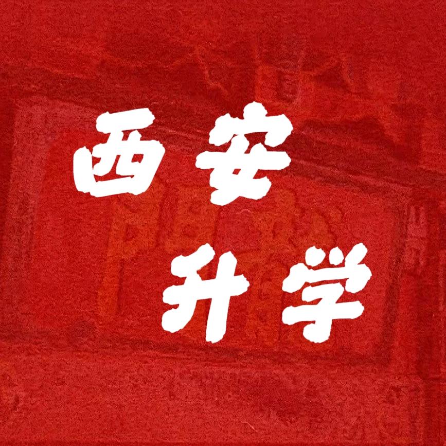 西安袁老师