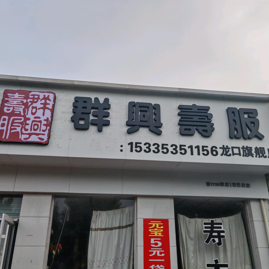 龙口群兴寿服