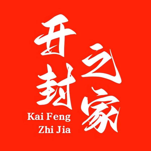开封之家