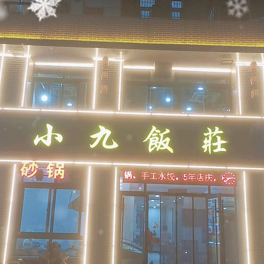小九饭庄
