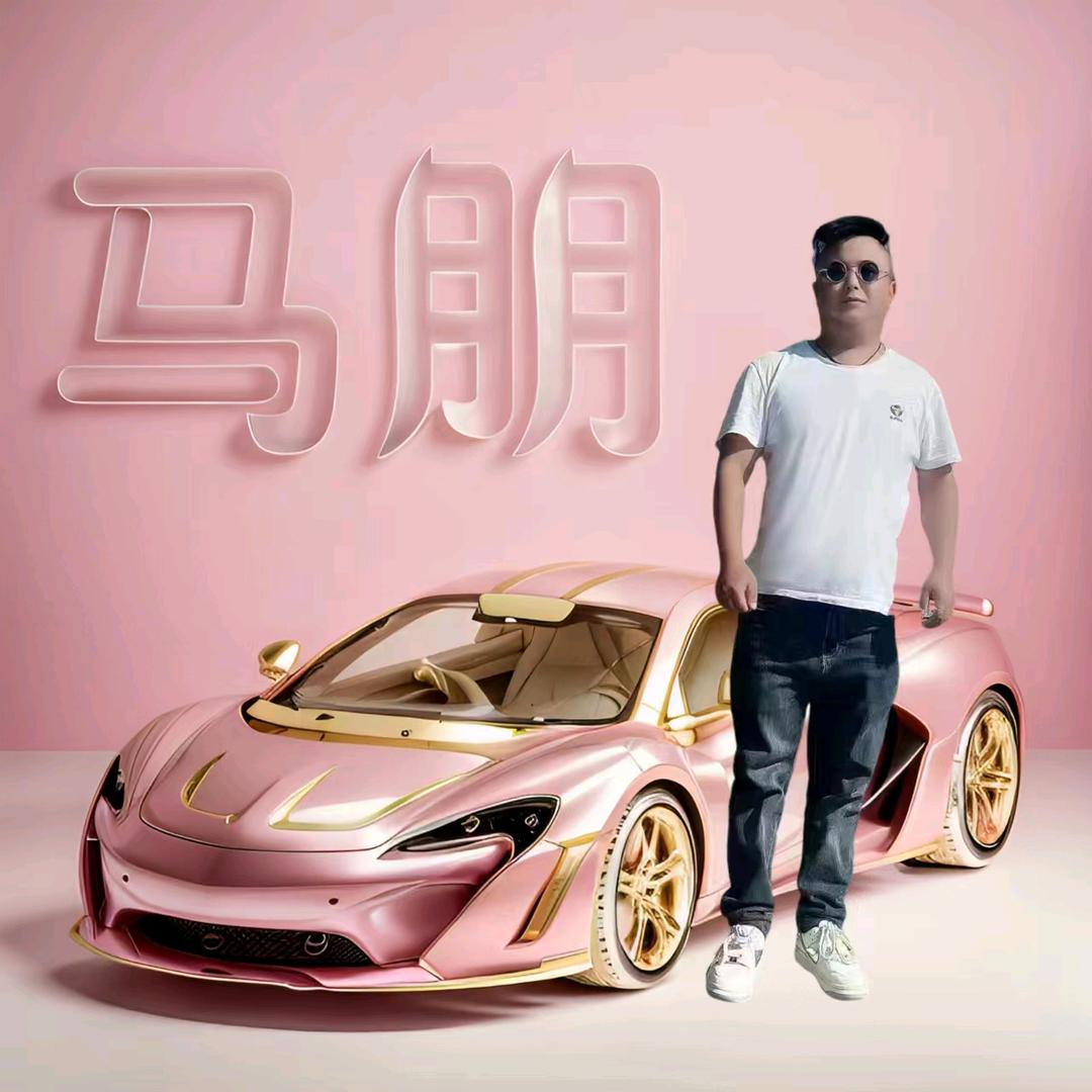 小可爱马朋（单身）